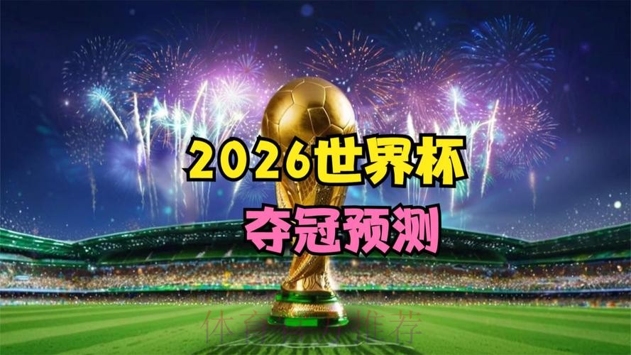 2026世界杯高清直播一览